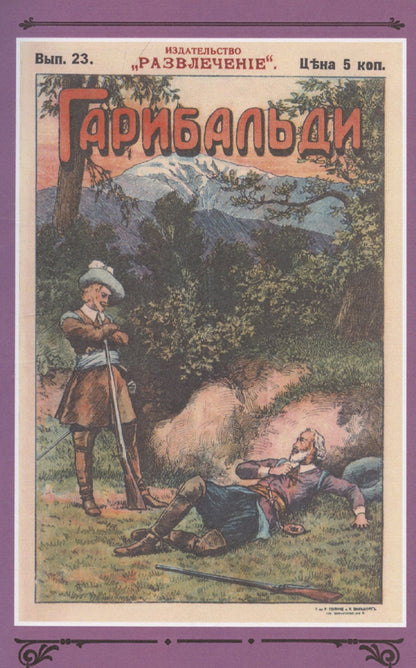 Генрих Бютнер: Гарибальди. Том 2
