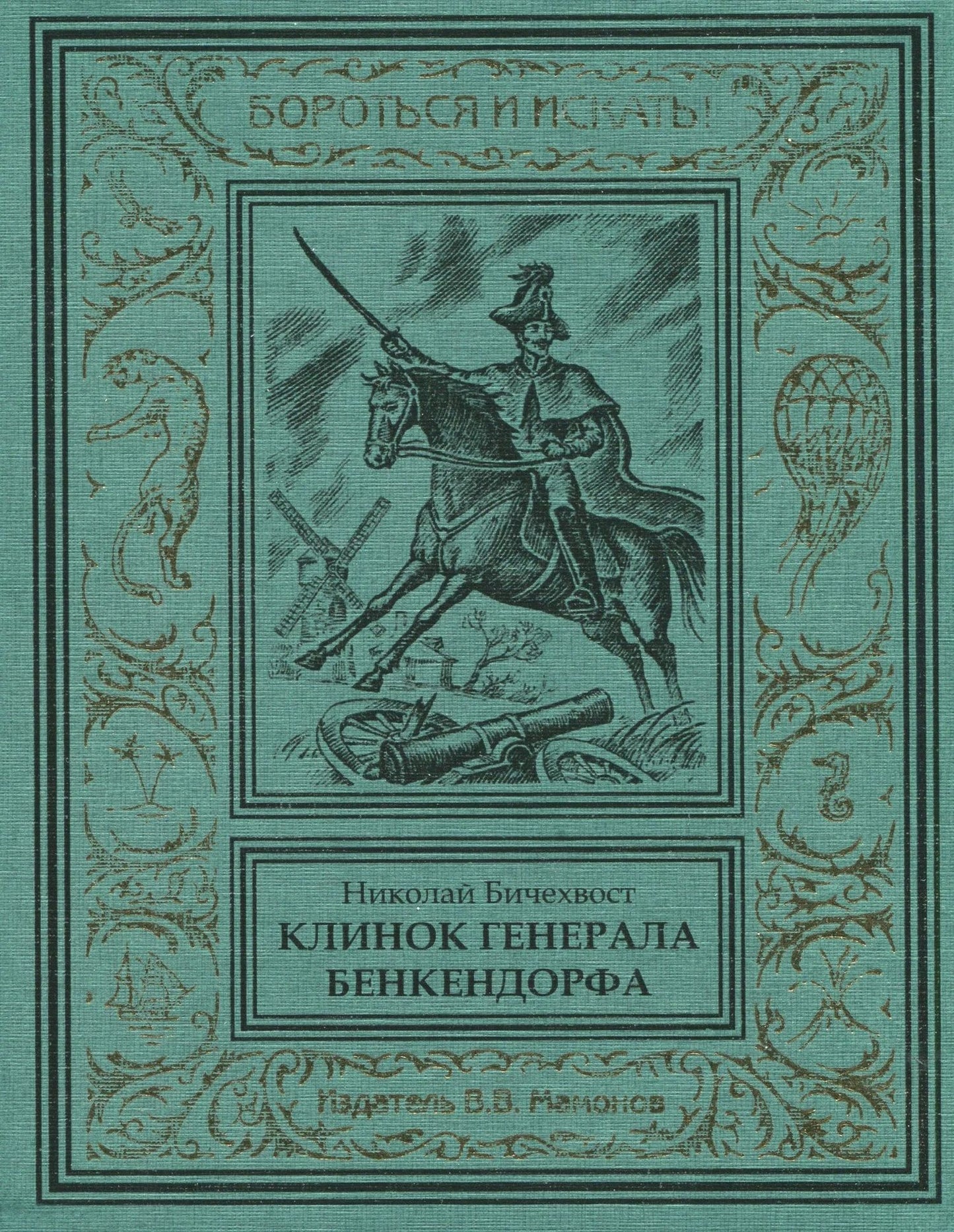 Николай Бичехвост: Клинок генерала Бенкендорфа