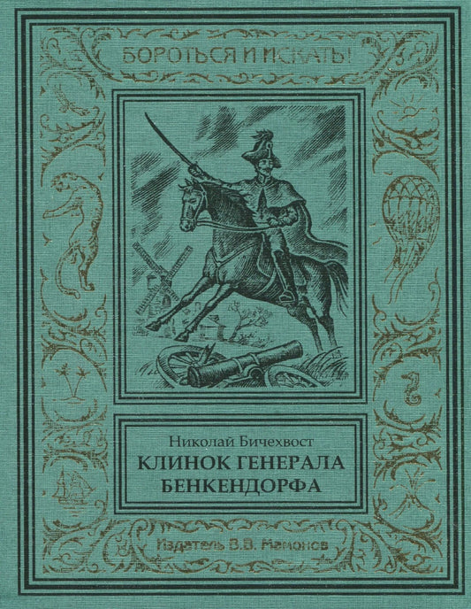Николай Бичехвост: Клинок генерала Бенкендорфа