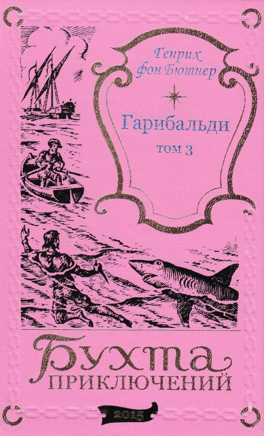Генрих Бютнер: Гарибальди. Том 3