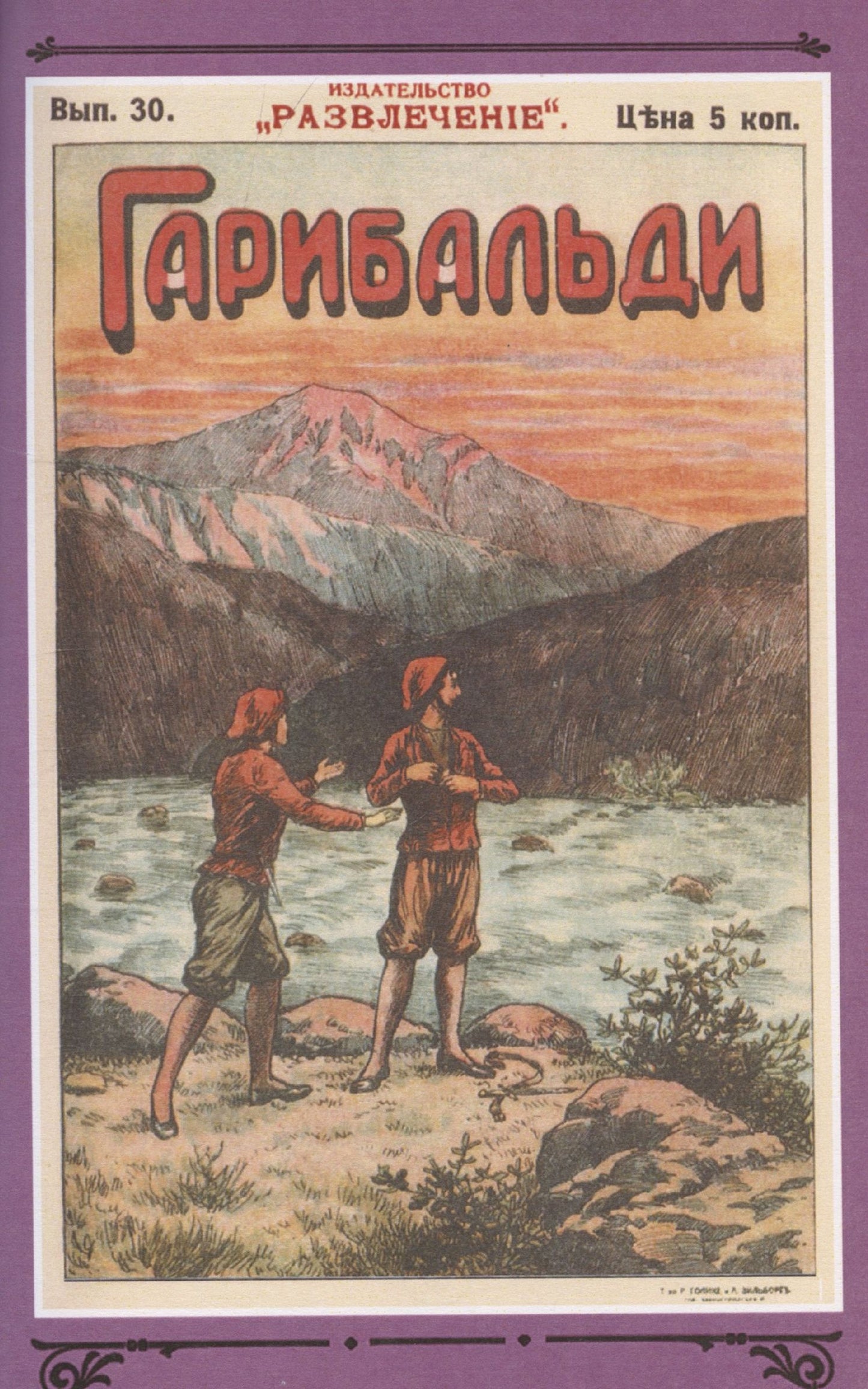 Генрих Бютнер: Гарибальди. Том 3