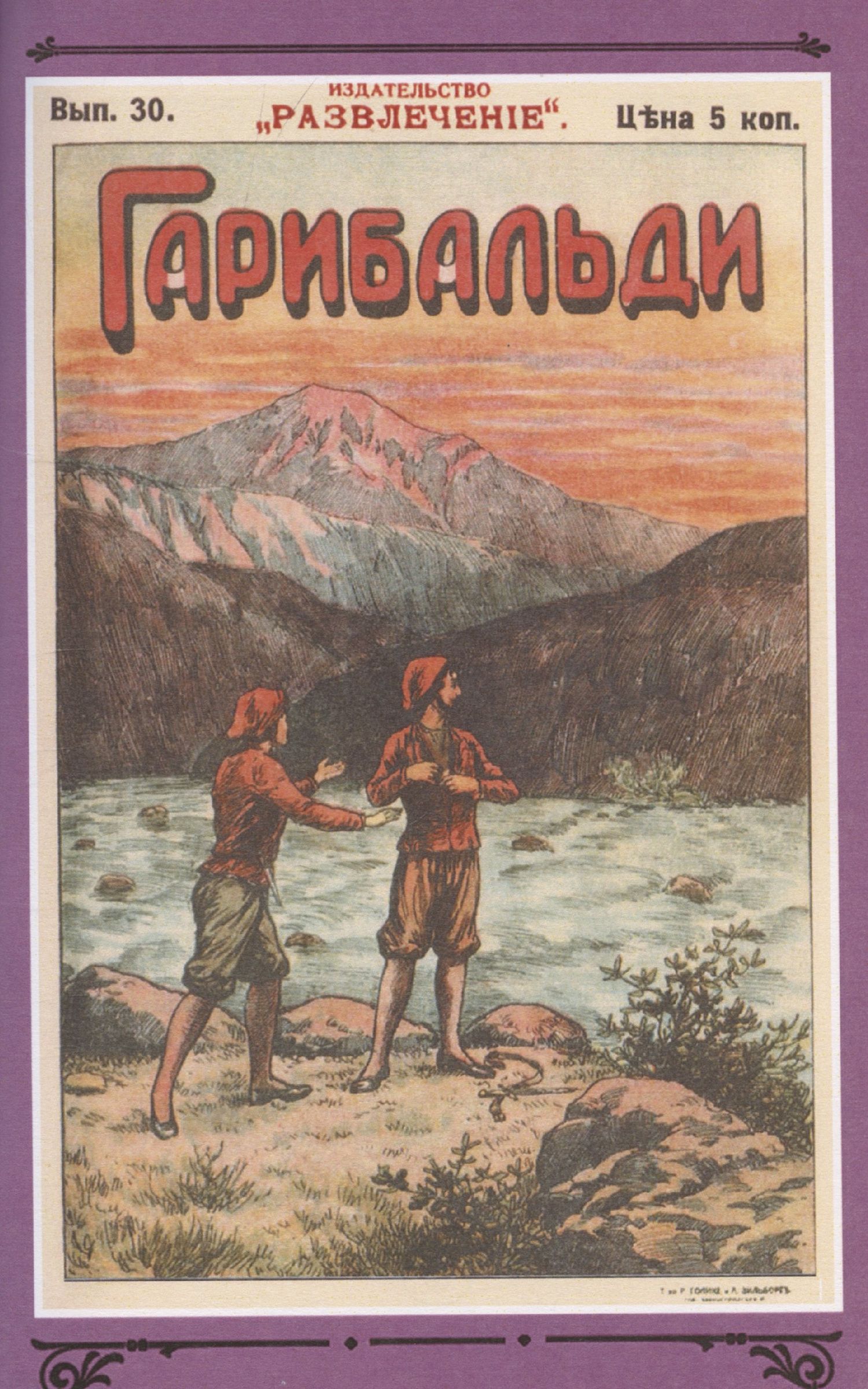 Генрих Бютнер: Гарибальди. Том 3