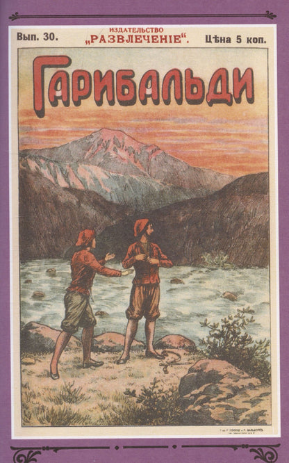 Генрих Бютнер: Гарибальди. Том 3