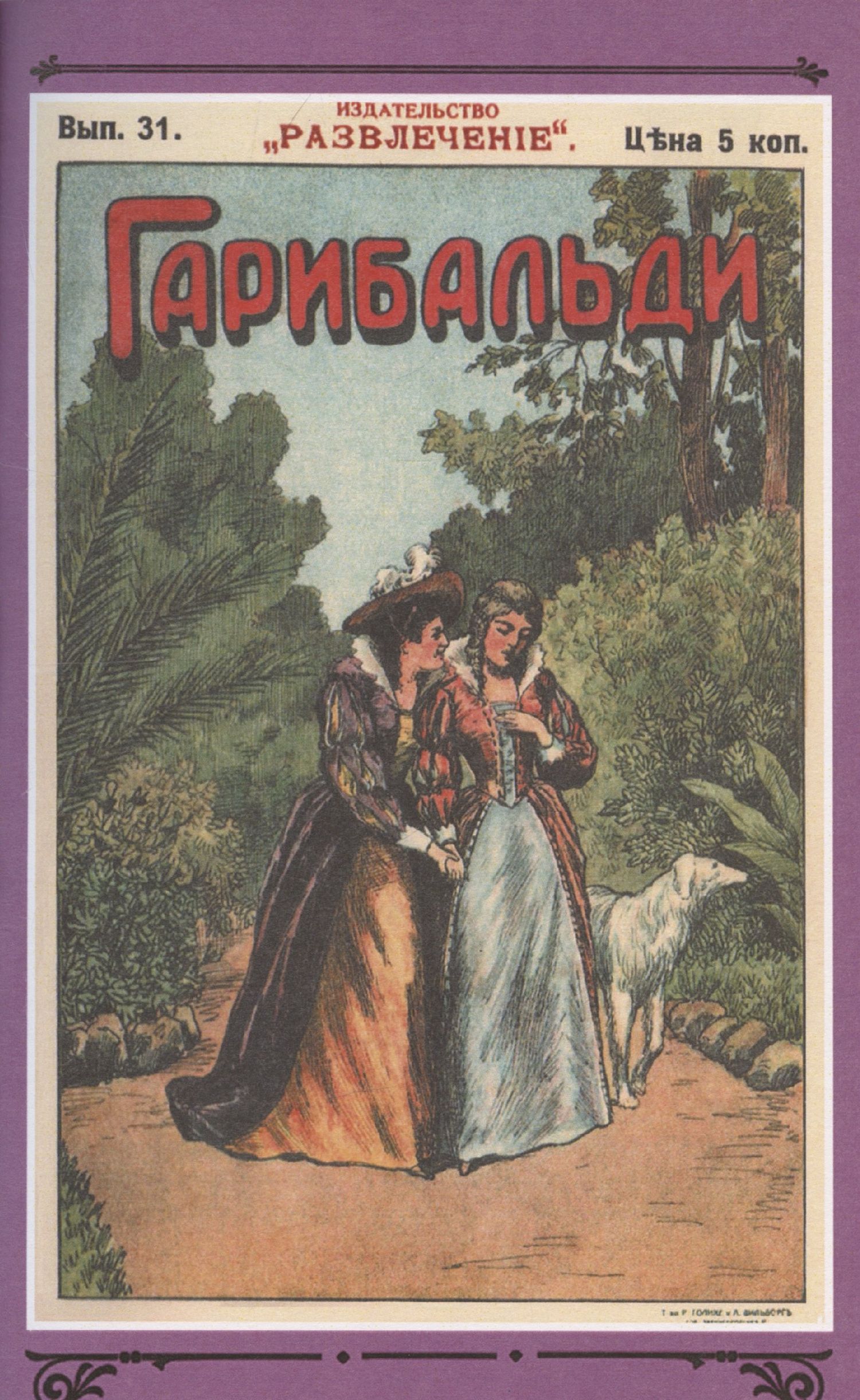 Генрих Бютнер: Гарибальди. Том 3