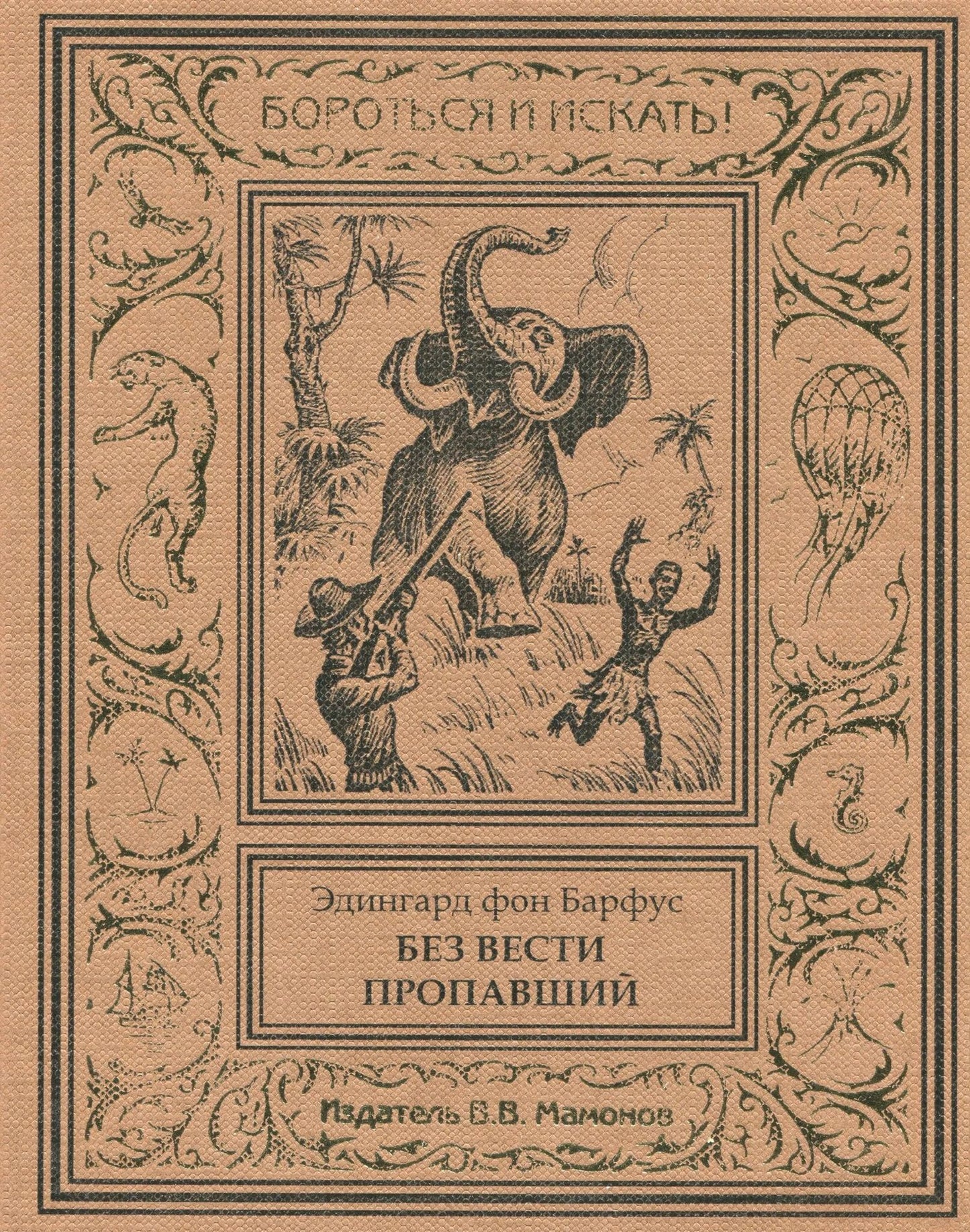 Эдингард Барфус: Без вести пропавший