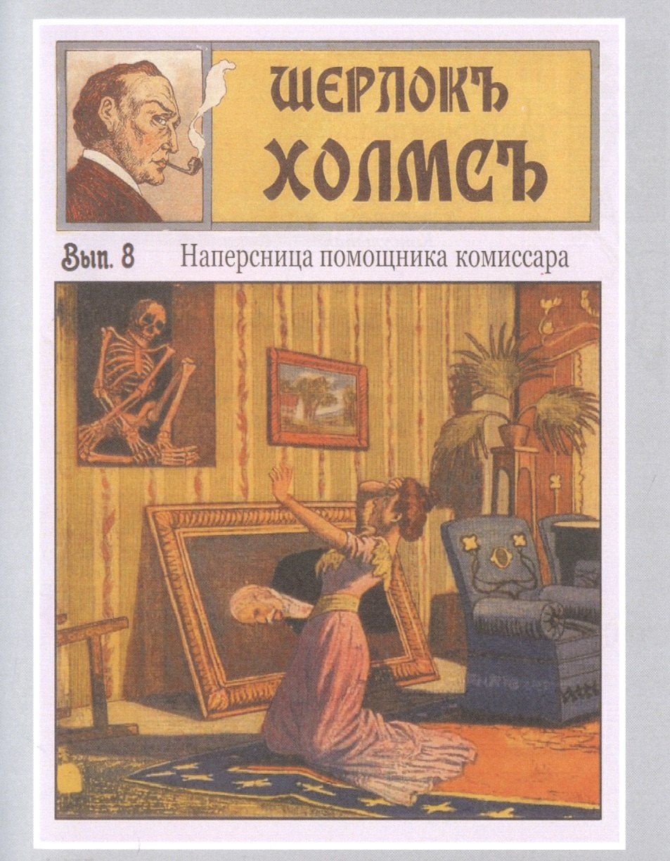 Шерлокъ Холмсъ и пропавший жених