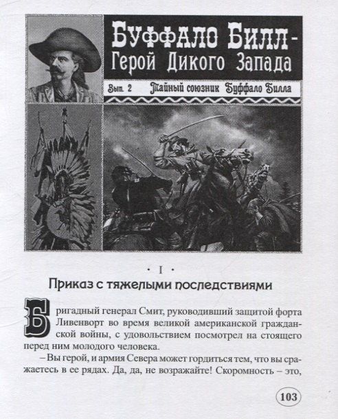 Буффало Билл и его тайный союзник