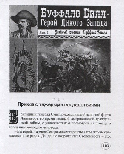 Буффало Билл и его тайный союзник
