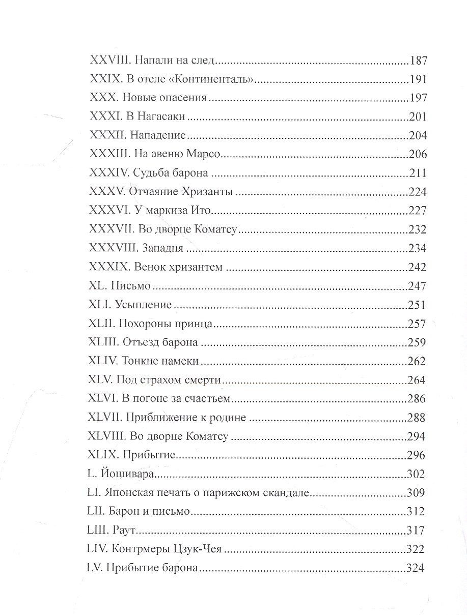 Граф Амори: Тайны японского двора