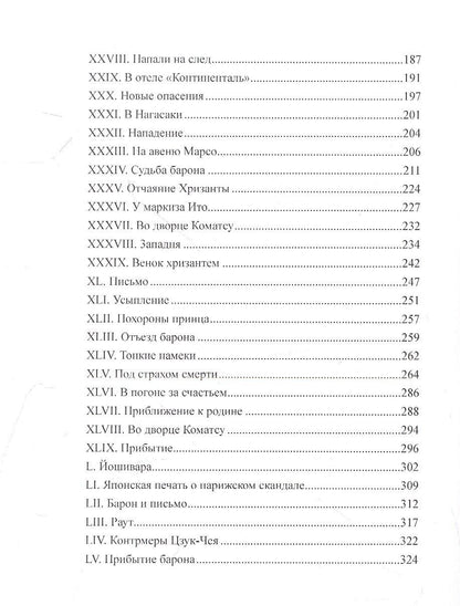 Граф Амори: Тайны японского двора
