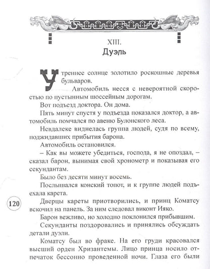 Граф Амори: Тайны японского двора