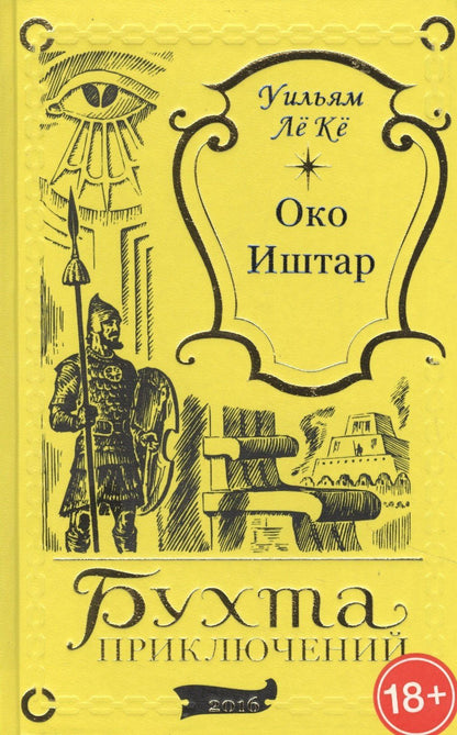 Уильям Ке: Око Иштар