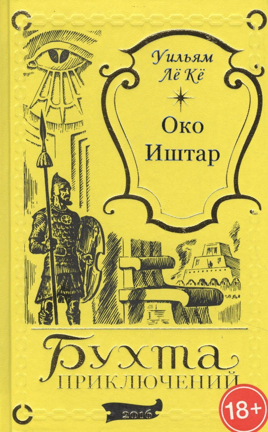 Уильям Ке: Око Иштар