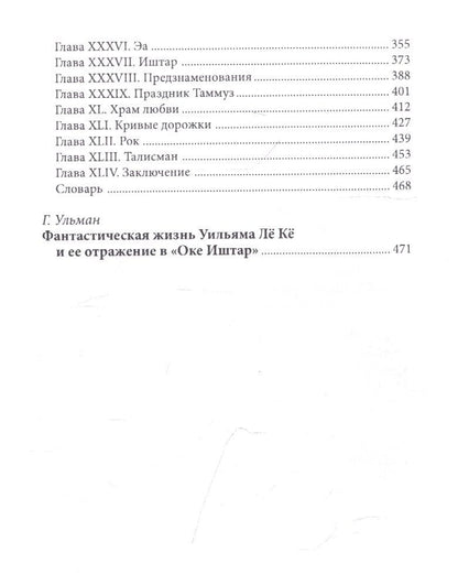 Уильям Ке: Око Иштар