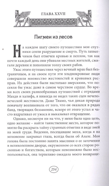 Уильям Ке: Око Иштар