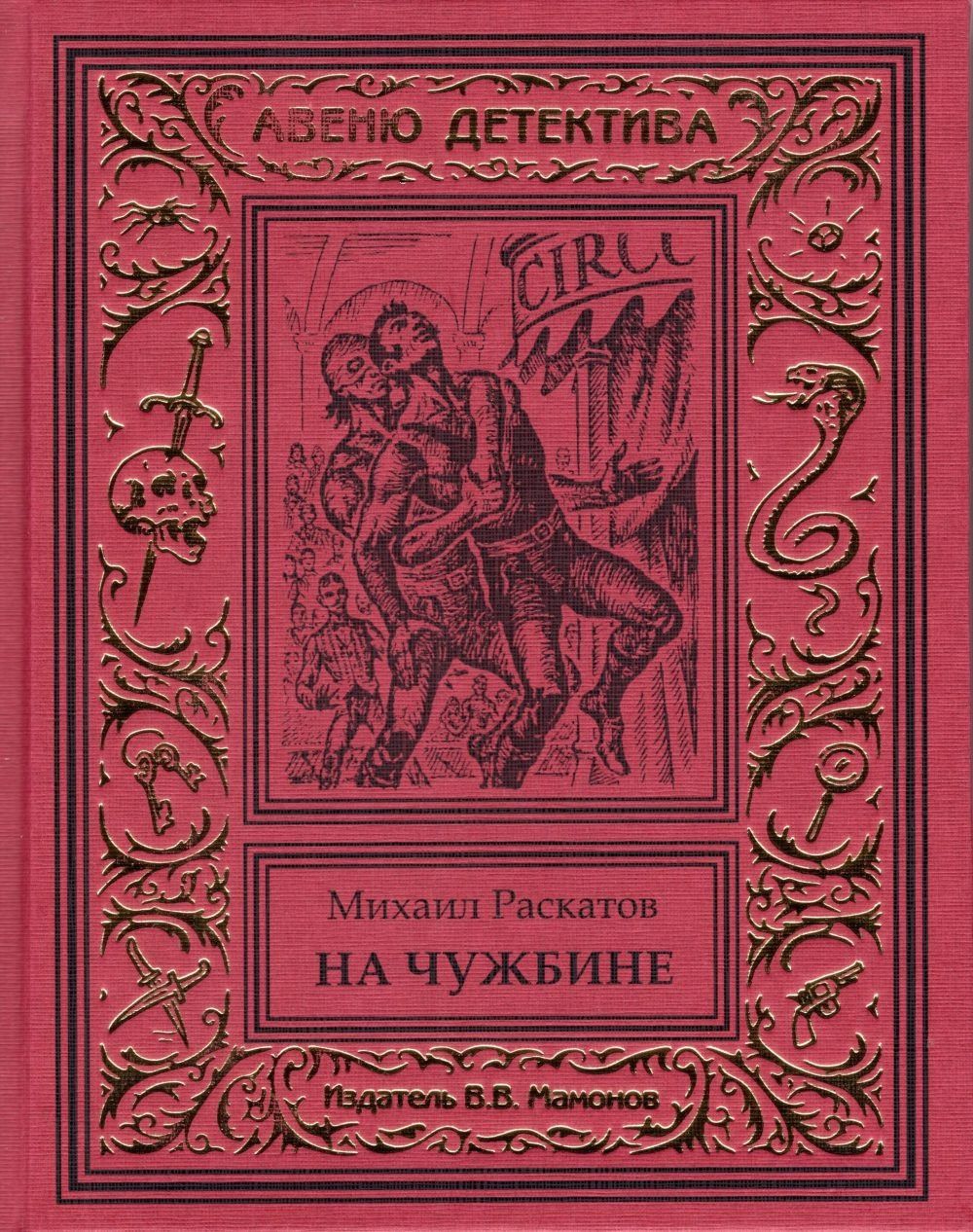 Михаил Раскатов: На чужбине (Антон Кречет-3)
