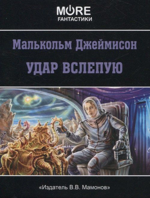 Малькольм Джеймисон: Удар вслепую