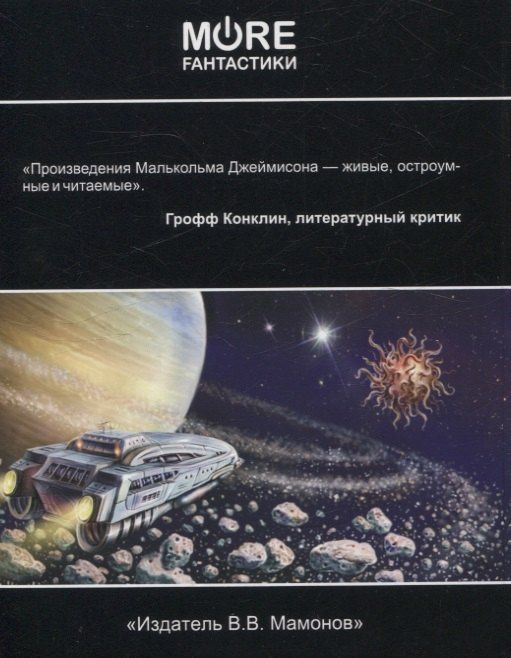 Малькольм Джеймисон: Удар вслепую