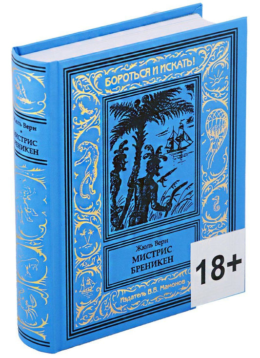 Жюль Верн: Мистрис Бреникен