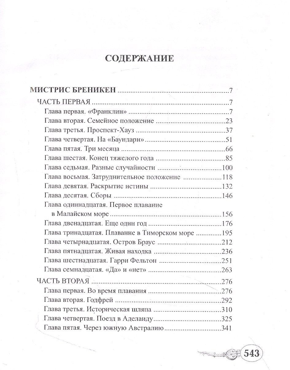 Жюль Верн: Мистрис Бреникен