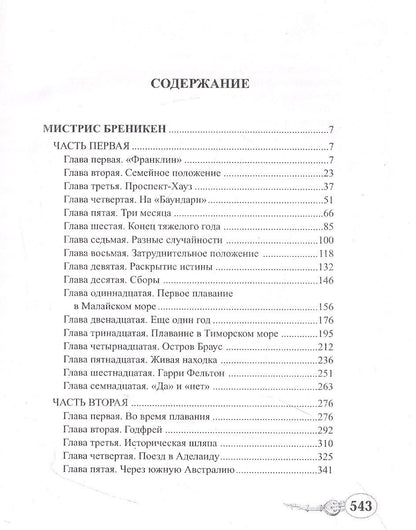 Жюль Верн: Мистрис Бреникен