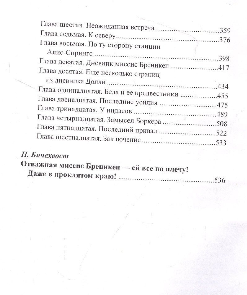 Жюль Верн: Мистрис Бреникен
