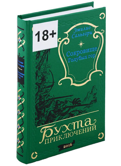 Эмилио Сальгари: Сокровище Голубых гор