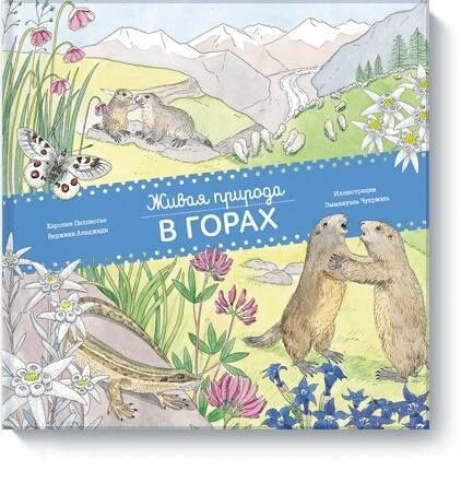 Каролин Пеллиссье: Живая природа. В горах
