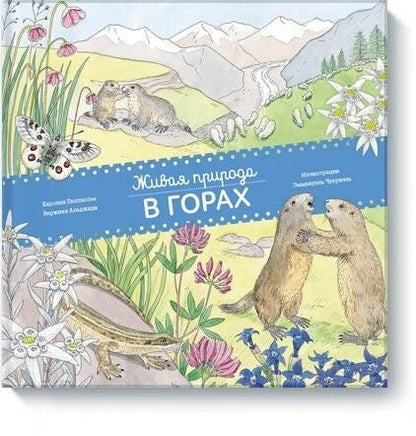 Каролин Пеллиссье: Живая природа. В горах