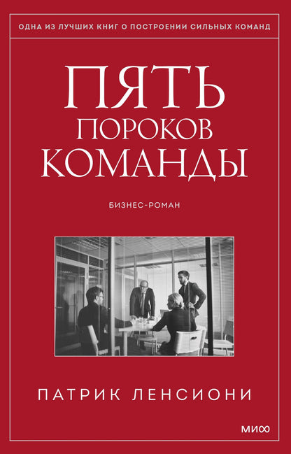 Патрик Ленсиони: Пять пороков команды