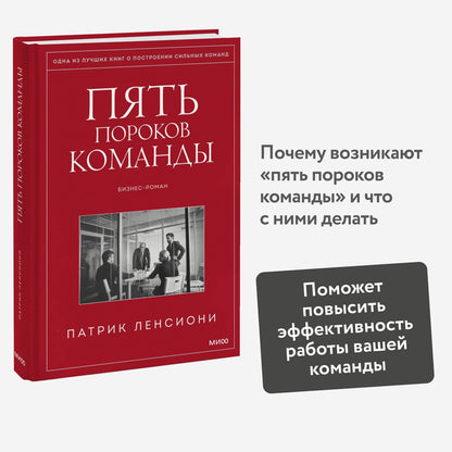 Патрик Ленсиони: Пять пороков команды