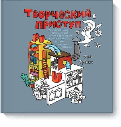 Яна Франк: Творческий приступ
