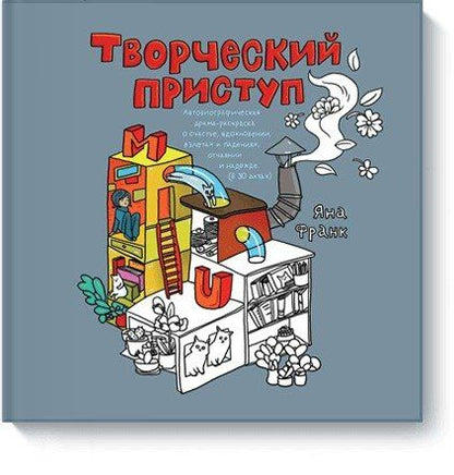 Яна Франк: Творческий приступ