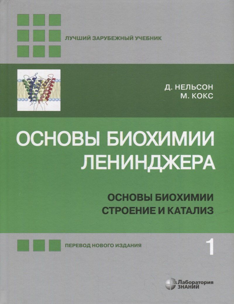 Дэвид Нельсон: Основы биохимии Ленинджера: в 3-х томах. Том 1: Основы биохимии, строение и катализ