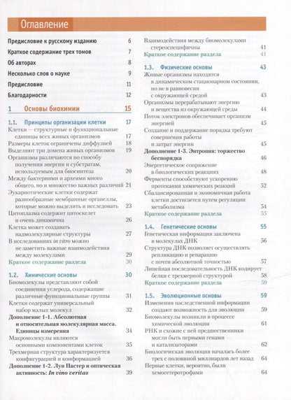 Дэвид Нельсон: Основы биохимии Ленинджера: в 3-х томах. Том 1: Основы биохимии, строение и катализ