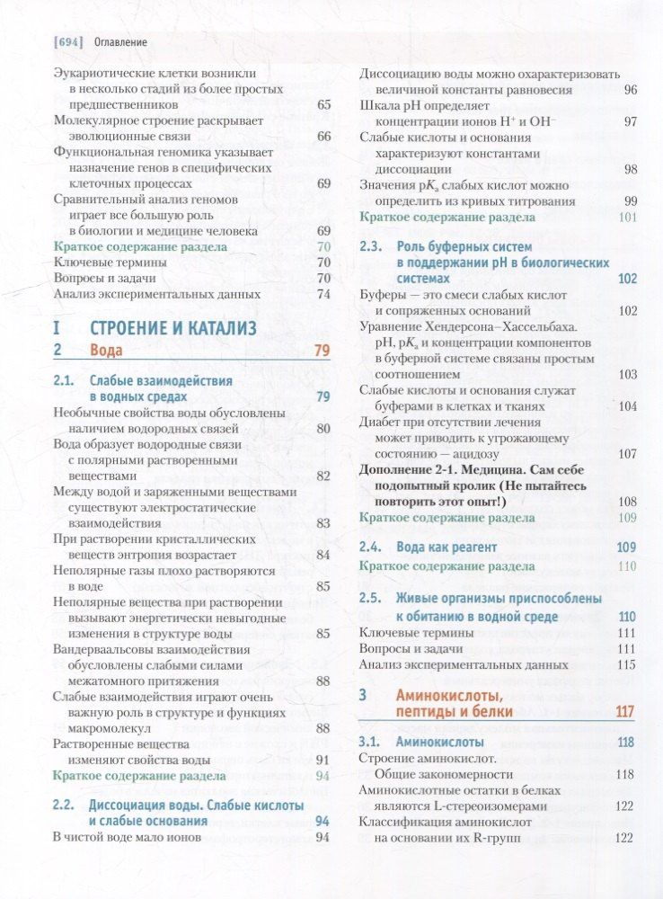 Дэвид Нельсон: Основы биохимии Ленинджера: в 3-х томах. Том 1: Основы биохимии, строение и катализ