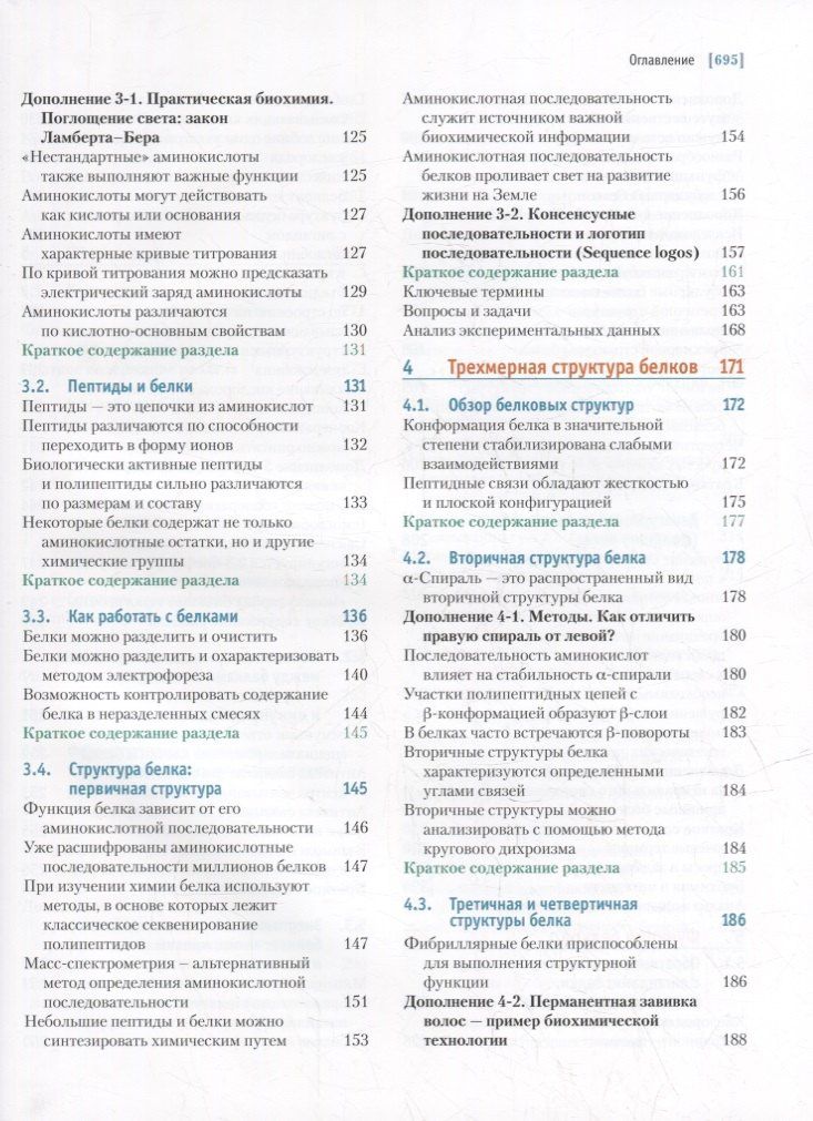 Дэвид Нельсон: Основы биохимии Ленинджера: в 3-х томах. Том 1: Основы биохимии, строение и катализ