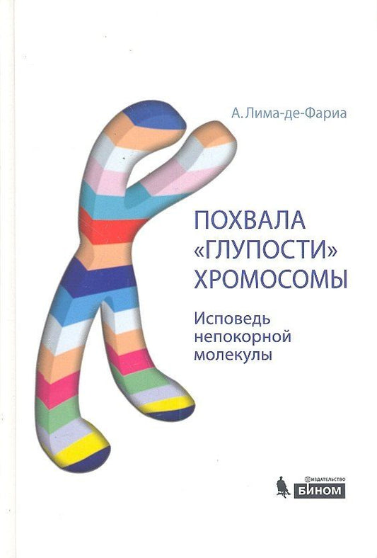 Антонио Лима-де-Фариа: Похвала глупости хромосомы