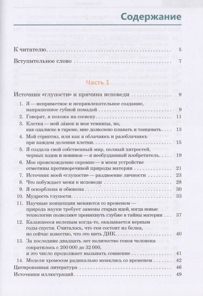 Антонио Лима-де-Фариа: Похвала глупости хромосомы