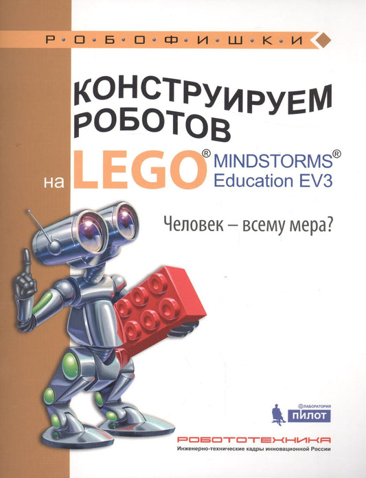 Наталья Зайцева: Конструируем роботов на LEGO® MINDSTORMS® Education EV3. Человек-всему мера?