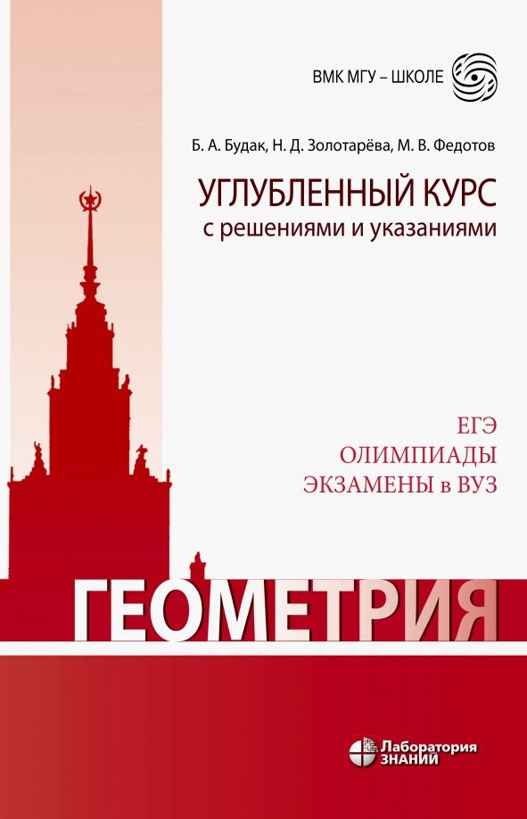 Наталья Золотарева: Геометрия. Углубленный курс с решениями и указаниями. ЕГЭ. Олимпиады. Экзамены в ВУЗ