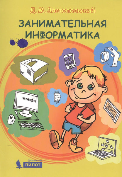 Дмитрий Златопольский: Занимательная информатика. Учебное пособие. 4 изд
