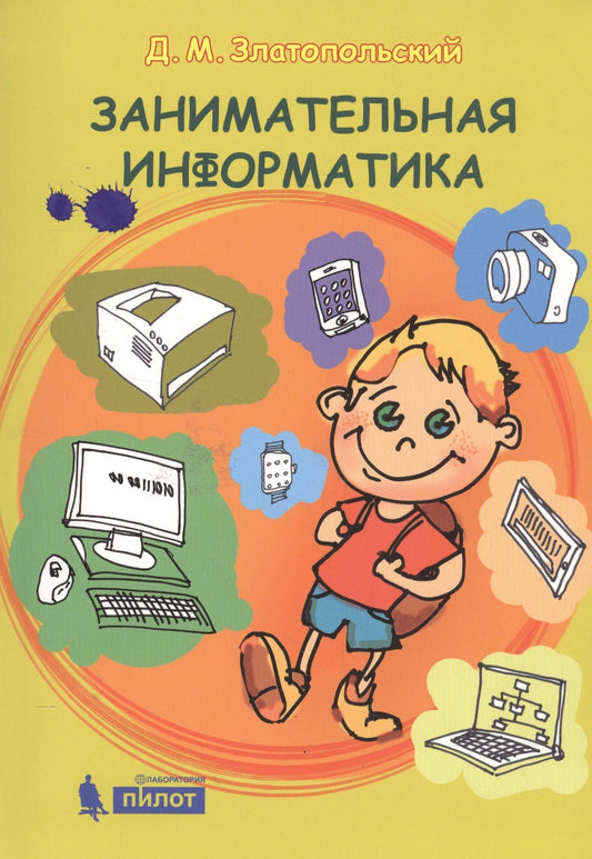 Дмитрий Златопольский: Занимательная информатика. Учебное пособие. 4 изд