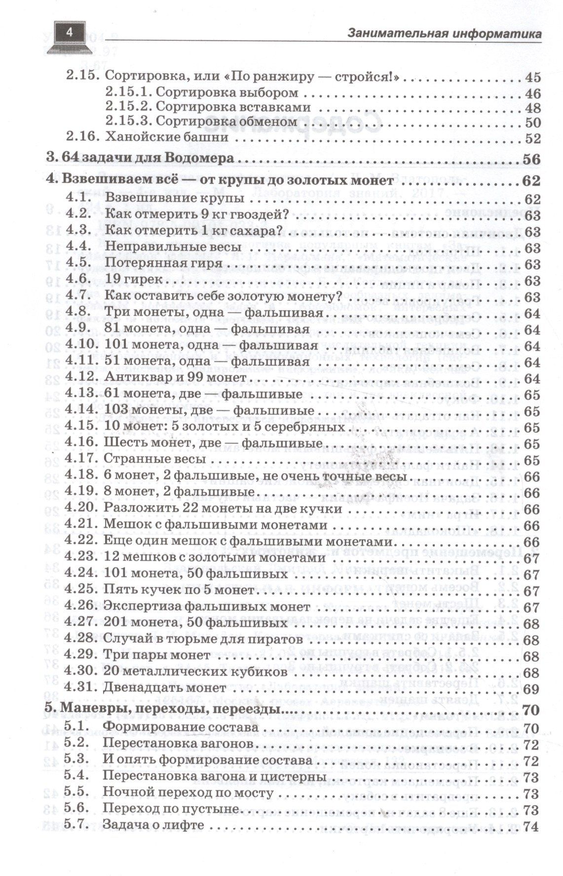 Дмитрий Златопольский: Занимательная информатика. Учебное пособие. 4 изд