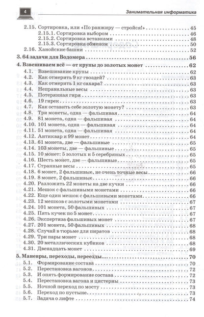 Дмитрий Златопольский: Занимательная информатика. Учебное пособие. 4 изд
