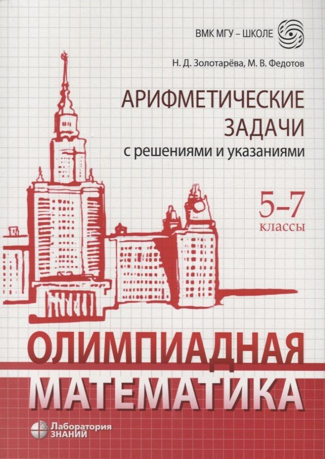 Наталья Золотарева: Олимпиадная математика. 5-7 классы. Арифметические задачи с решениями и указаниями