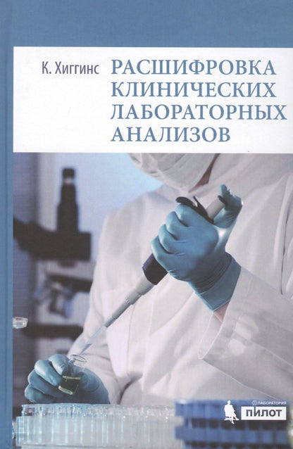 Кристофер Хиггинс: Расшифровка клинических лабораторных анализов