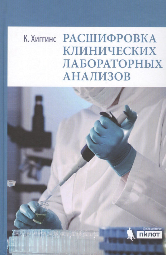 Кристофер Хиггинс: Расшифровка клинических лабораторных анализов