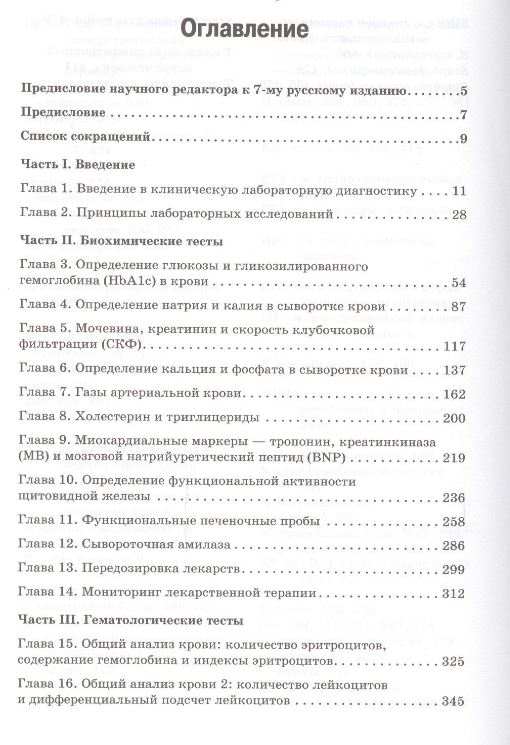 Кристофер Хиггинс: Расшифровка клинических лабораторных анализов