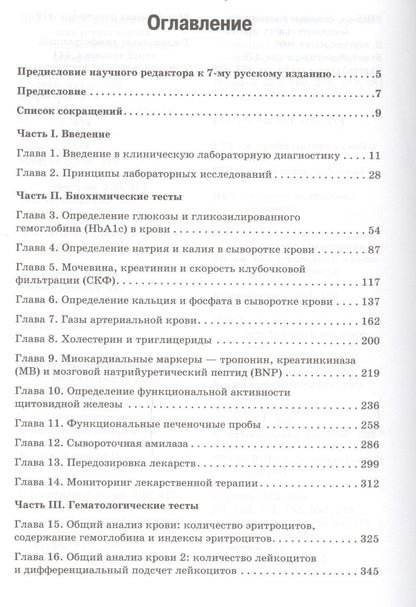 Кристофер Хиггинс: Расшифровка клинических лабораторных анализов